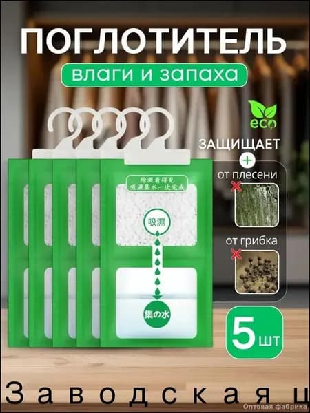 Поглотитель запаха и влаги для дома и автомобиля