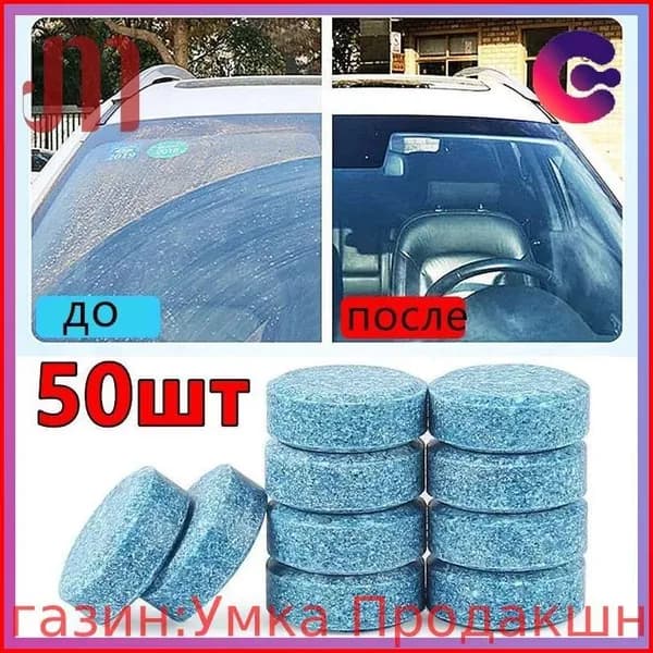 Жидкость стеклоомывателя, 50 шт.