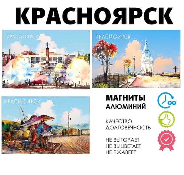Набор магнитов город России Красноярск