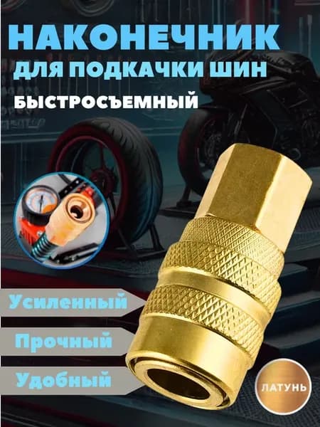 Наконечник насоса быстросъемный 8 мм