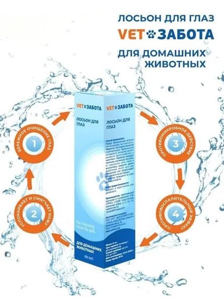 Лосьон для глаз VETЗАБОТА с эктрактами трав для домашних животных, 60 мл
