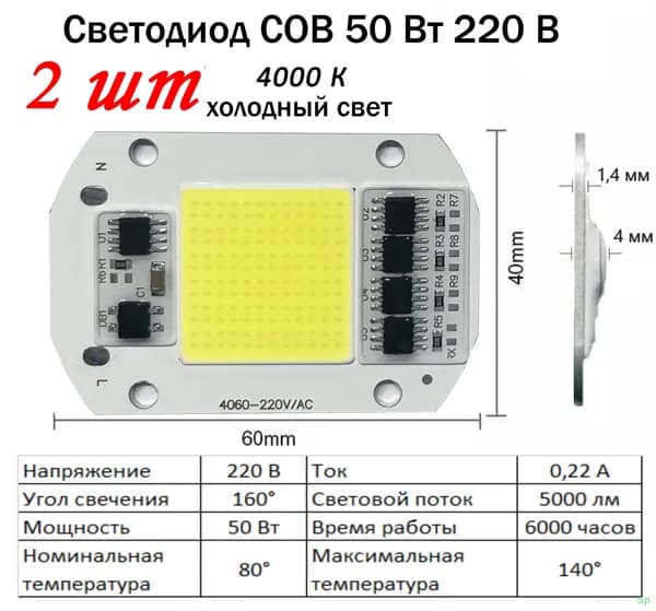 Светодиодная матрица 220 В, 50 Вт, 4000 К для прожектора