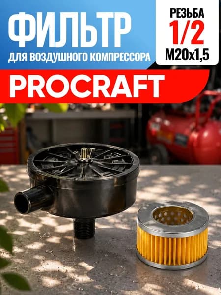 Фильтр для воздушного компрессора Procraft Прокрафт 1/2