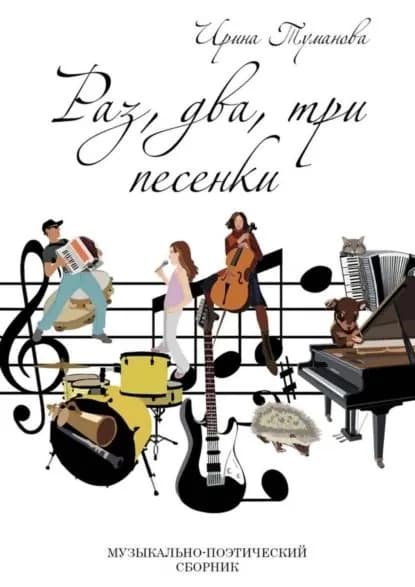 Раз, два, три песенки | Туманова Ирина | Электронная книга