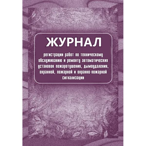 Учитель-Канц Журнал регистрации работ по ТО и ремонту пожароохранной сигнализации КЖ 739/1