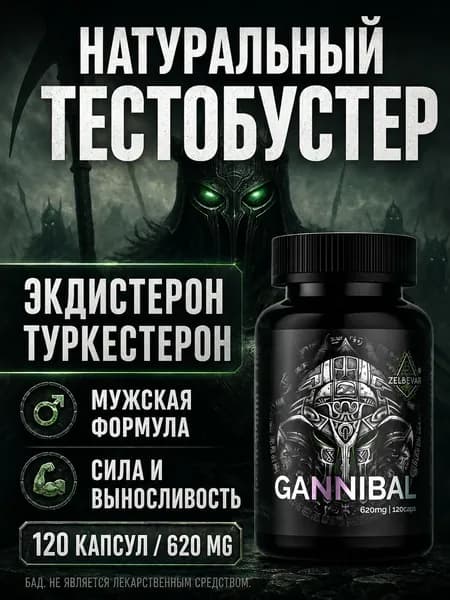 Тестобустер Ганнибал от Зельевар. 120 капс