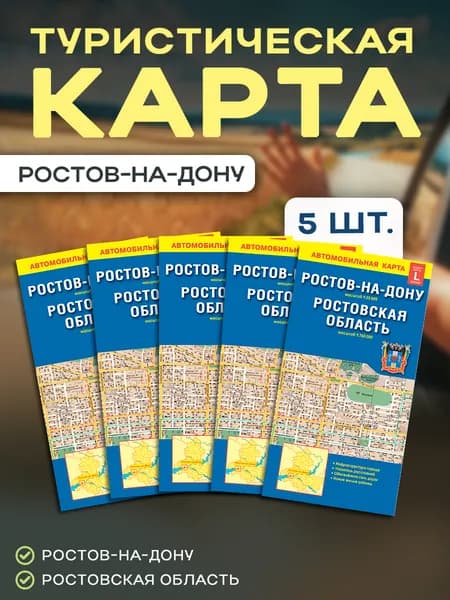Складная карта Ростова-на-Дону, Ростовской области - 5 шт