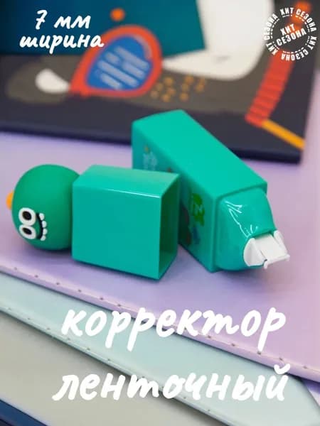 Корректор канцелярский