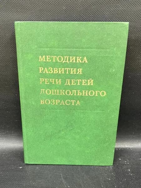 Методика развития речи детей дошкольного возраста