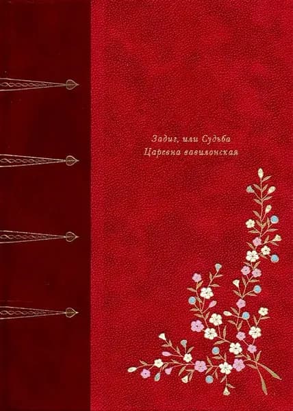 Задиг, или судьба. Царевна вавилонская | Вольтер