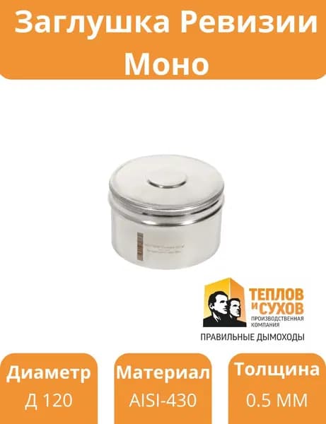 Заглушка ревизии моно ЗРМ-Р 430-0,5 D120 П