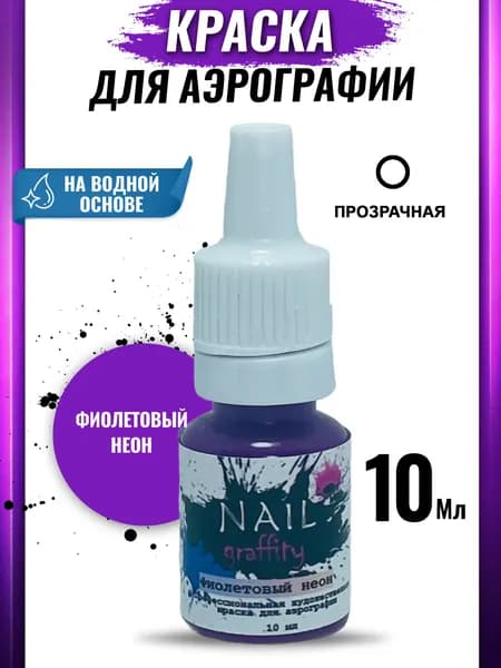 Краска для аэрографии неон