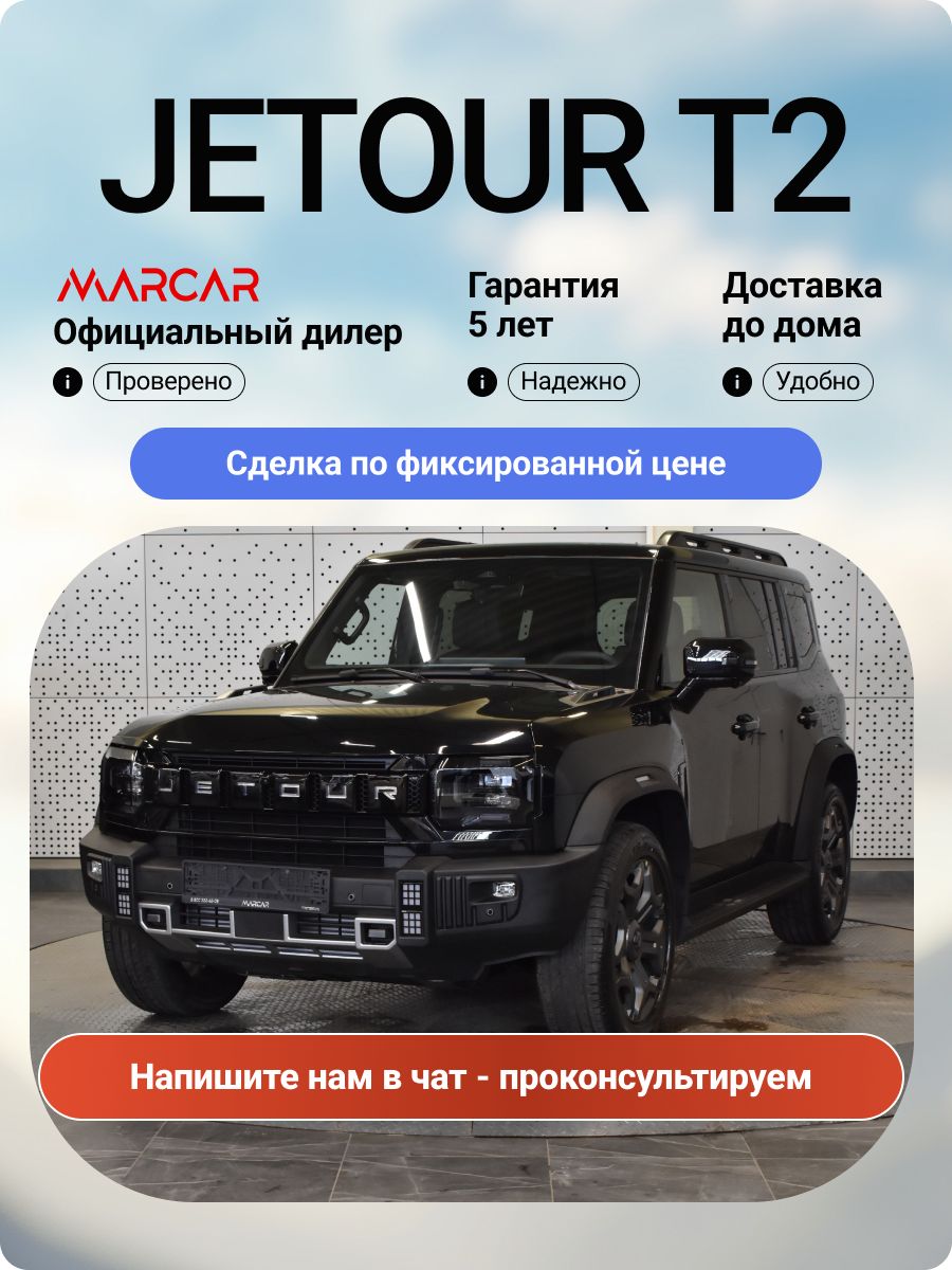 Новый Jetour T2 2.0T 245 л.с. 8AT 4WD Премиум 2026