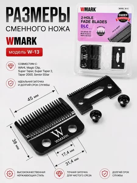 Сменные ножи WMARK машинки для стрижки
