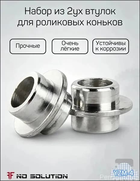 Набор из 2ух втулок для роликовых коньков