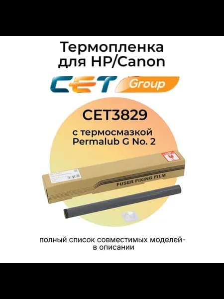 Термопленка для HP LaserJet 1010, 1200, 1320, 1020