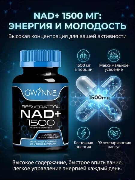 НАД NAD + NMNH 1500 мг NR PQQ Ресвератрол 98% Антивозрастной комплекс Энергия и молодость клеток 90 капсул