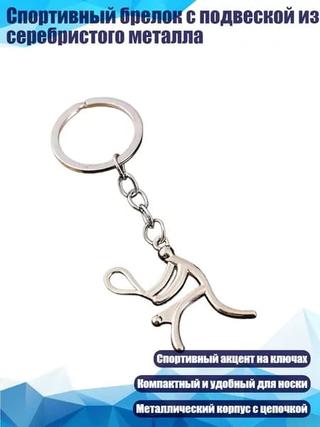 Спортивный брелок с подвеской из серебристого металла, - Style4