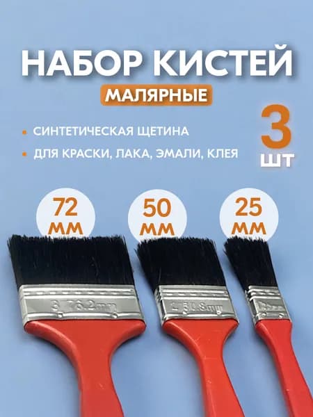 Набор кистей малярных 3 шт Кисти малярные плоские 25, 50 и 72 мм