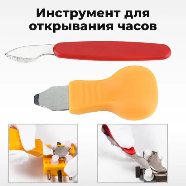 Инструмент для открывания и ремонта часов