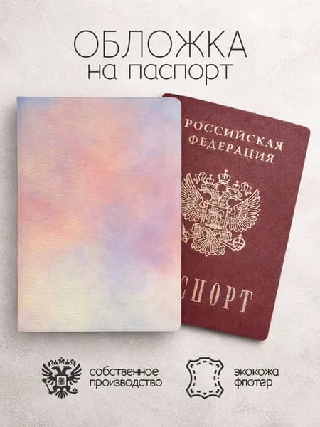 Обложка на паспорт небо розовое
