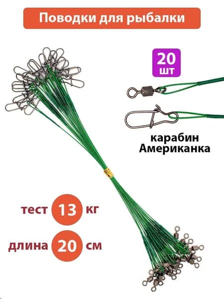 Поводки для рыбалки 20 шт, длина 20 см, тест 13 кг, карабин Американка