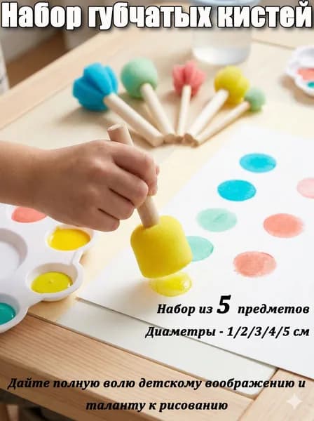 Набор спонжей для рисования детских, кисти-губки (1-5 см), 5 шт.