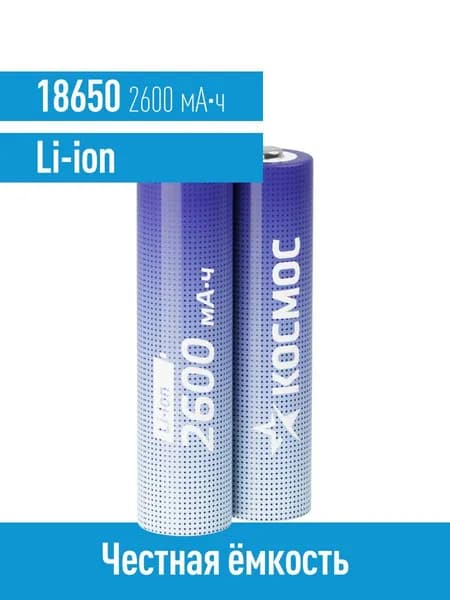 Аккумулятор 18650 КОСМОС 2600 мАч Li-ion 3,7В 2 шт.