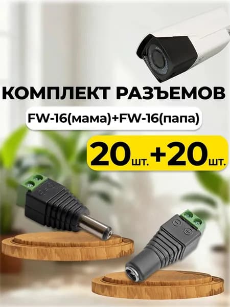 Комплект разъемов 20 мама 5.5x2.5(F)+20 папа 5.5x2.5(M)