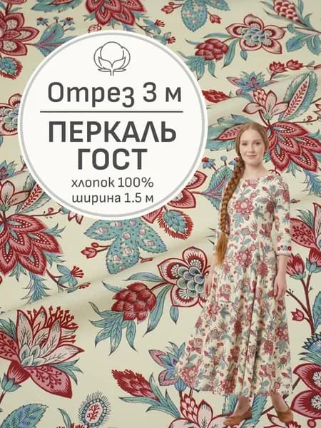 Ткань перкаль для шитья и рукоделия, Отрез 300x150 cм