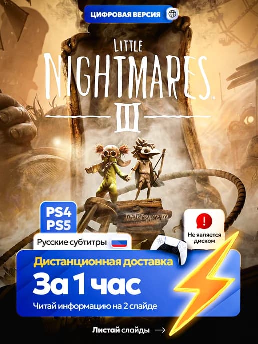 Little Nightmares 3 для PS4 и PS5