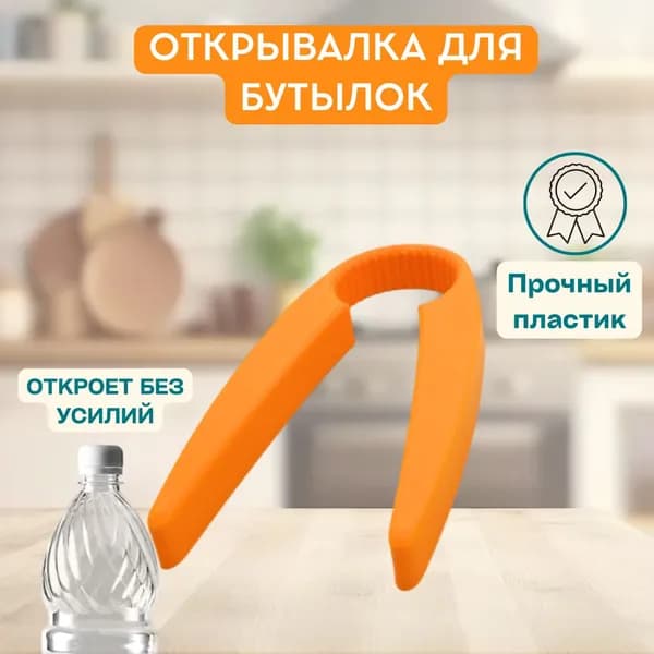 Открывалка для крышек пластиковых бутылок, оранжевая