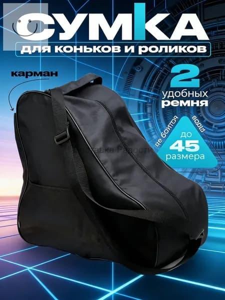Сумка для коньков