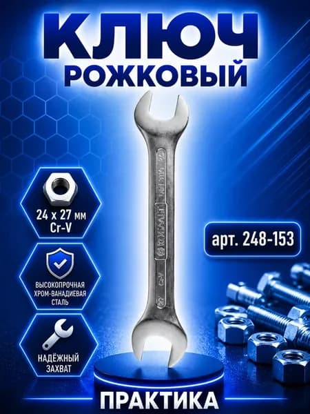Рожковый ключ 24 x 27 мм (Cr-V, подвес) 248-153
