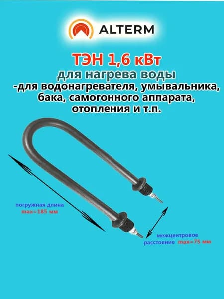 Alterm ТЭН для нагрева воды 1,6 кВт, 220 В, U-образный, черная углеродистая сталь