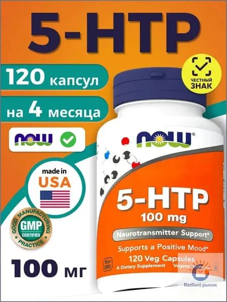 5 НТР (5-гидрокситриптофан) 5-HTP NOW 100мг 120 капсул
