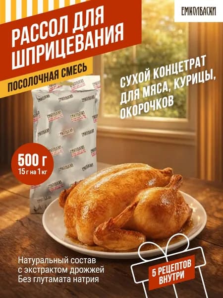 Рассол для шприцевания курицы и мяса - 500 г, посолочная смесь от ЕМКОЛБАСКИ
