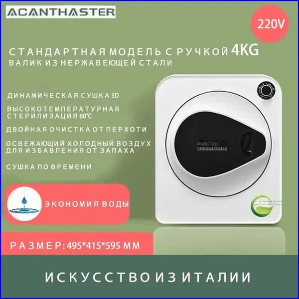 ACANTHSTER Небольшая бытовая сушильная машина, 4 кг, белый