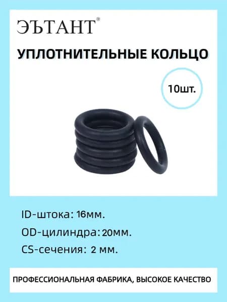 ЭЪТАНТ 16-20-2 NBR, Кольцо резиновое уплотнительное, О-ринг, маслобензостойкое