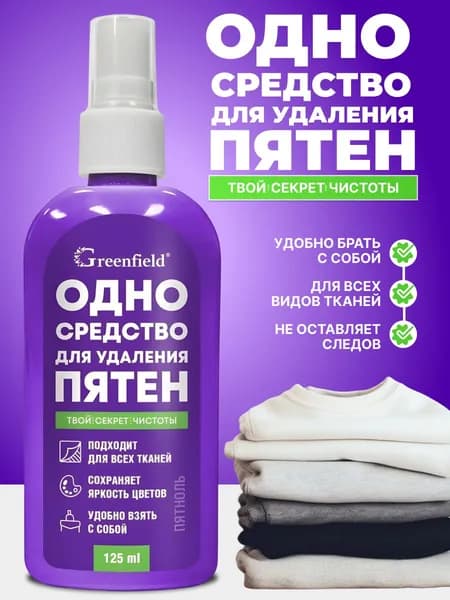 Средство для удаления пятен 1шт 125 мл