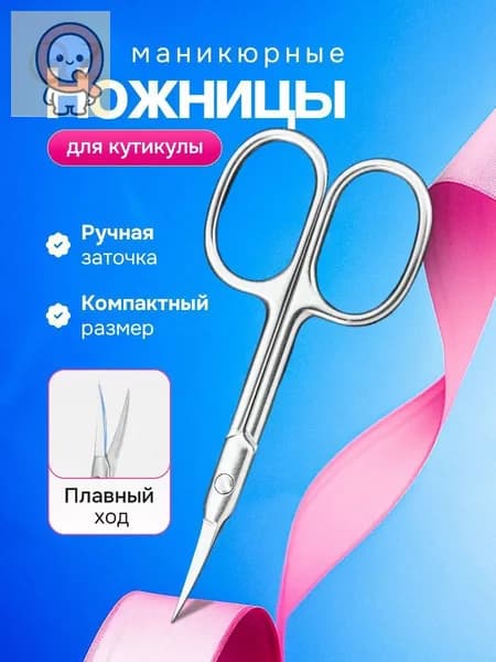 Ножницы маникюрные