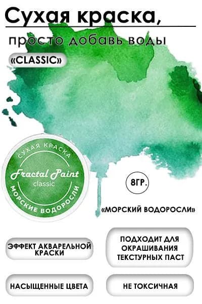 Сухая краска акварельная "Морские водоросли" Classic (8 гр)