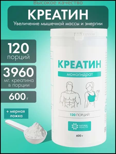 Хиты продаж 2026 годаКреатин моногидрат порошок, аминокислота, спортивное питание для набора массы и роста мышц 600 гр, Natural Health.