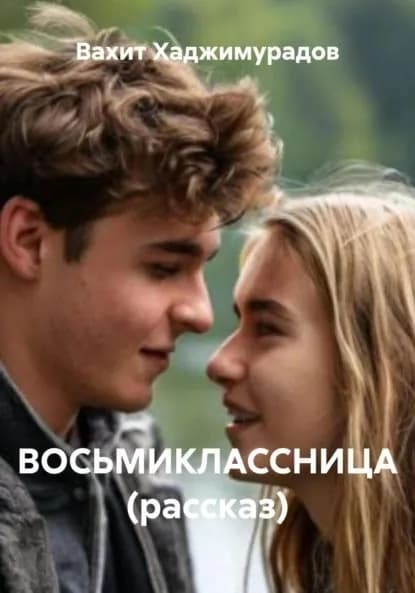ВОСЬМИКЛАССНИЦА (рассказ) | Хаджимурадов Вахит Умарсултанович | Электронная книга