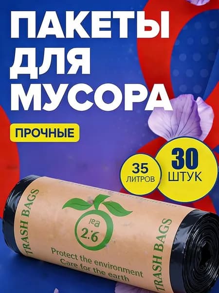 Мешки для мусора 30 л, 30 шт