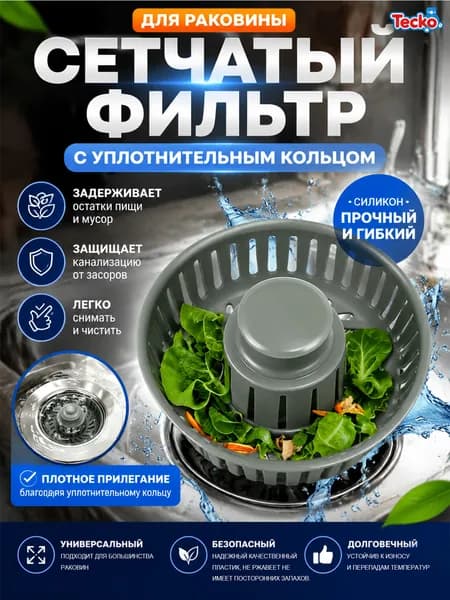 Сетка для раковины кухни с системой клик-клак фильтр для раковины 10.8 х 6 х 7 см
