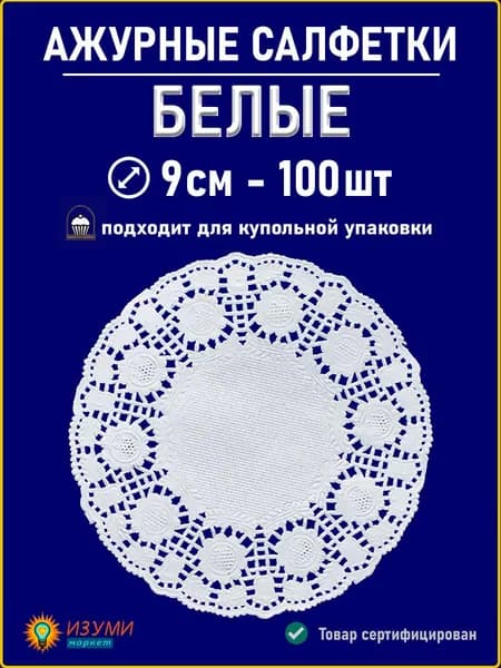 Белые салфетки ажурные 9см 100шт