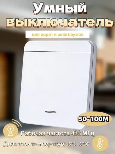 433 МГц умный беспроводной выключатель для домашнего освещения, белый, однокнопочная панель