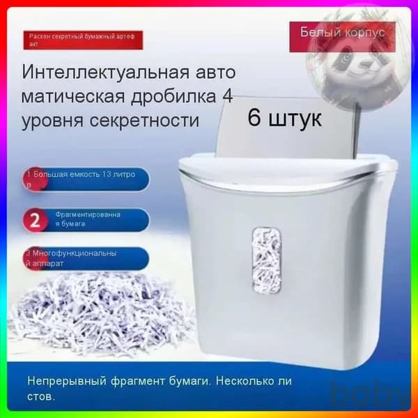 Шредер Персональный Перекрестный, секретность  4, 13 л, белый