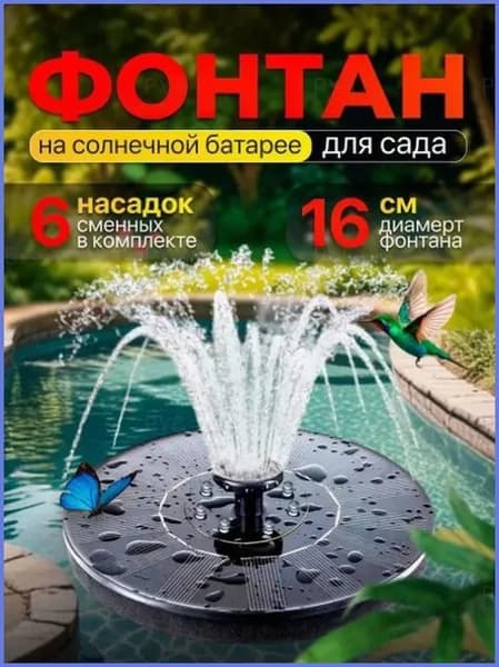 Фонтан садовый,1м3/час